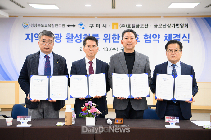 경북도교육청연수원‧(주)호텔금오산‧금오산상가번영회와 업무협약