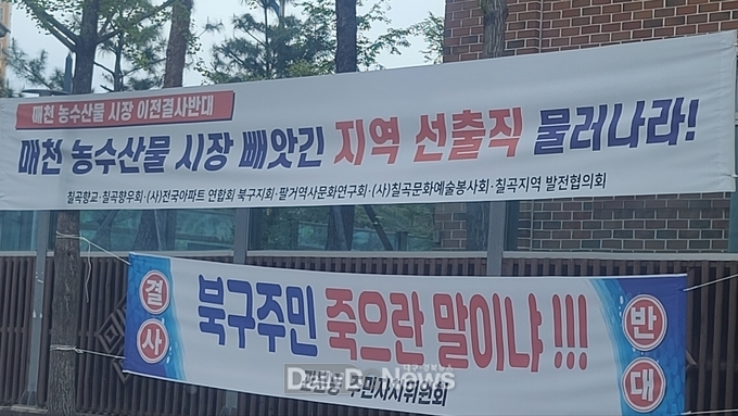 대구농수산물도매시장 이전을 저지못한 지역 선출직 정치인을 질타하는 현수막. (사진=황영헌 예비후보 제공)