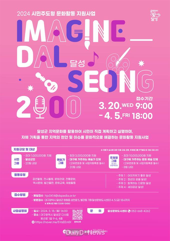 달성문화재단. ‘Imagine-달성2000’ 공모 안내 포스터. (사진=달성문화재단 제공)