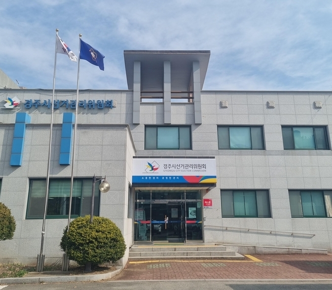 경주시선관위 청사 전경