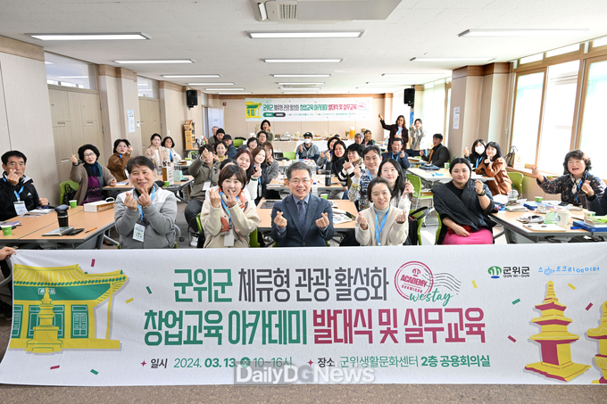 군위군, 체류형 관광 활성화 아카데미‘위스테이’ 교육 시작