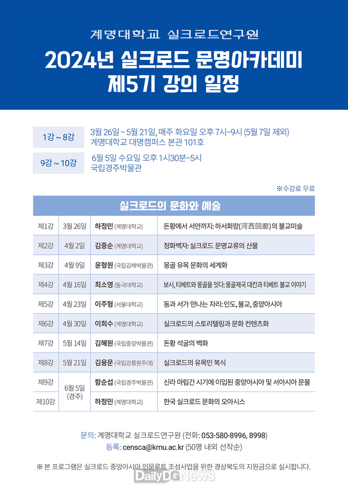 계명대학교. '실크로드 문명아카데미' 5기 수강생 모집 안내문. (사진=계명대 제공)
