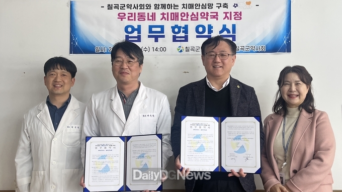 칠곡군보건소-칠곡군약사회, 치매안심약국 지정 업무협약식 체결