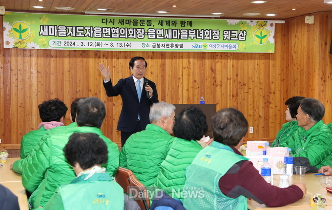 의성군새마을회, 새마을지도자 워크숍 개최