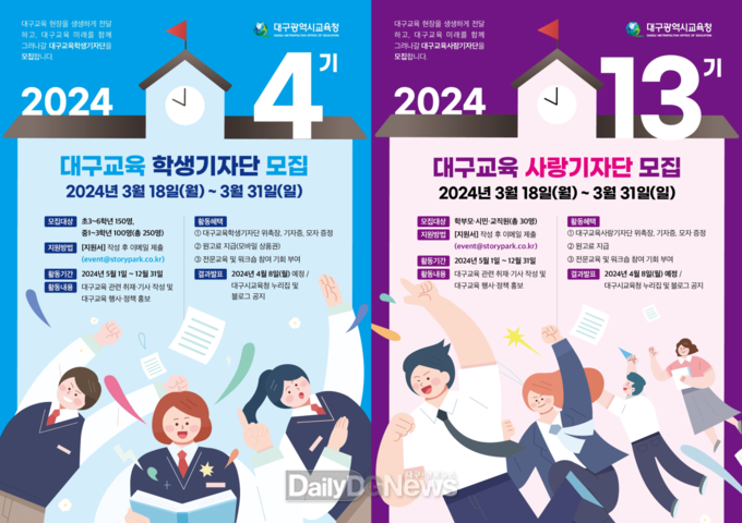 대구시교육청. 2024년 대구교육기자단 모집 안내 포스터. (사진=대구시교육청 제공)