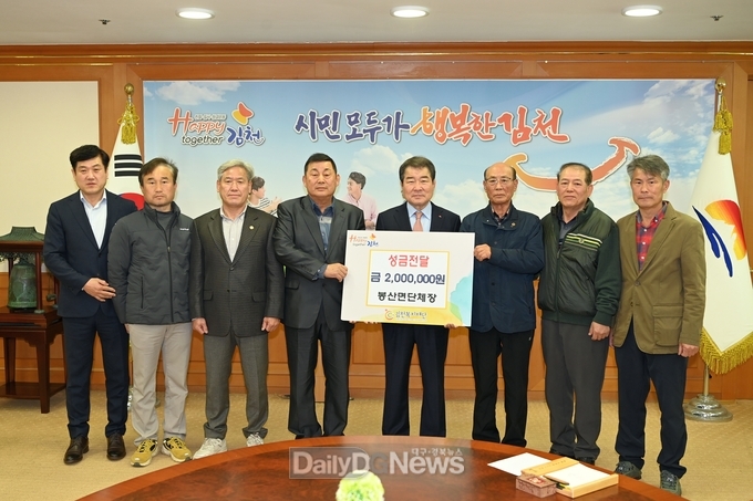 봉산면 단체장, 김천복지재단에 성금 200만 원 전
