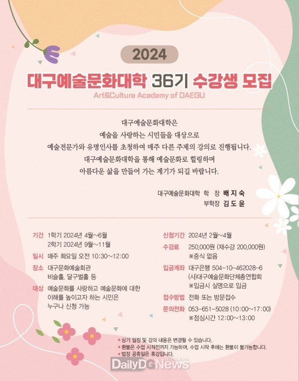 대구예총. 2024 대구예술문화대학 신입생 모집 안내 포스터. (사진=대구예총 제공)