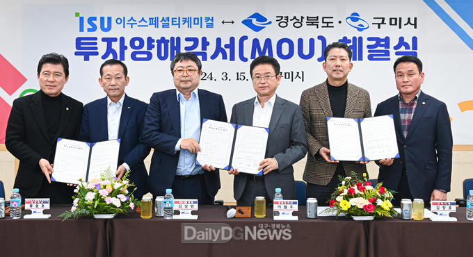 경상북도·구미시가 3월 15일 구미시청 대회의실에서 이수스페셜티케미컬과 전고체배터리분야 생산공장 신설을 위한 투자양해각서(MOU)를 체결하고 기념촬영을 하고 있다.