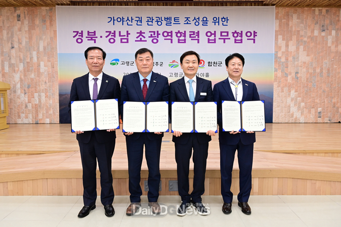 가야산권 관광벨트 조성’ 위한 경북경남 초광역협력 업무협약식 개최