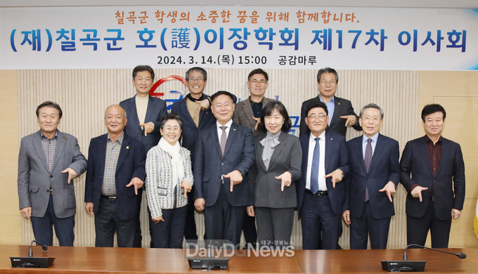 재단법인 칠곡군호이장학회 제17차 이사회 개최
