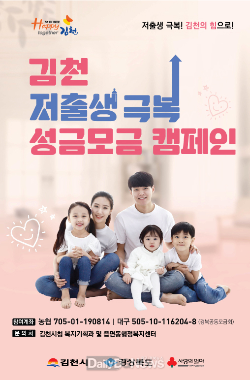 김천시, ‘저출생 극복 성금 모금 캠페인’ 전개!