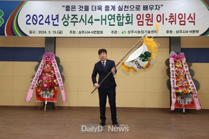 상주시4-H연합회 제61․62대 임원 이․취임식 개최