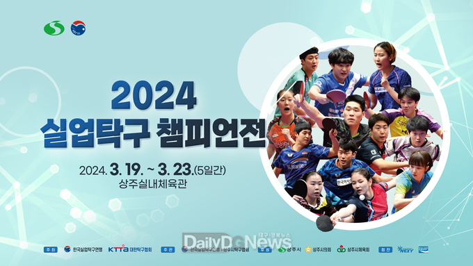 상주시, 2024 실업탁구 챔피언전 개최