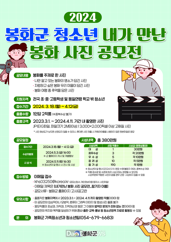  2024 청소년 내가 만난 봉화 사진 공모전 포스터