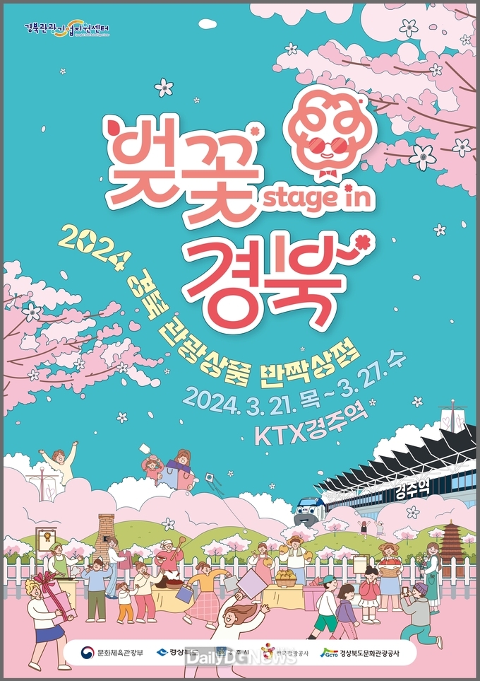 경북문화관광공사, 2024년 경북 관광상품 팝업스토어 개최