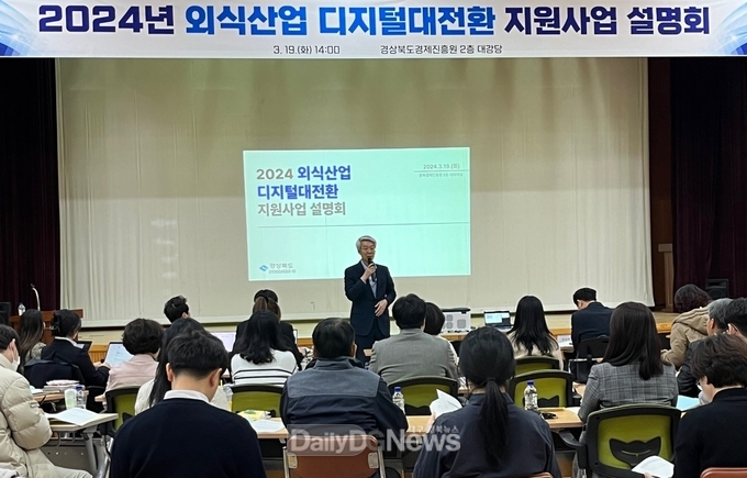 경북도, 외식산업 디지털 대전환 지원사업 설명회 개최