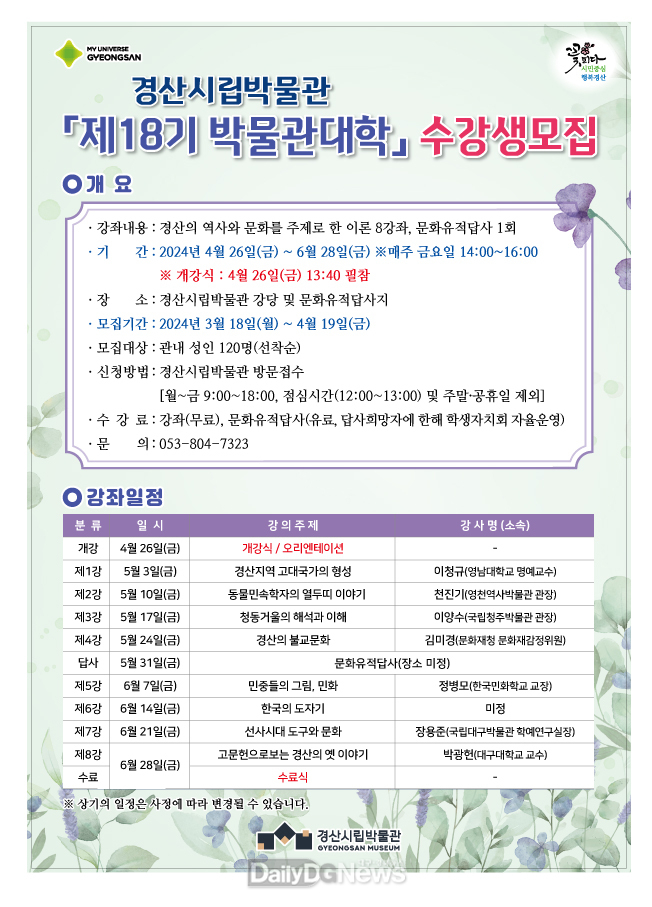 경산시립박물관 ‘제18기 박물관대학’ 수강생 모집