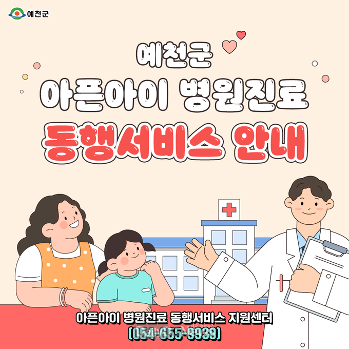 예천군, 4월‘ 아픈아이 병원진료 동행서비스 ’본격 시행