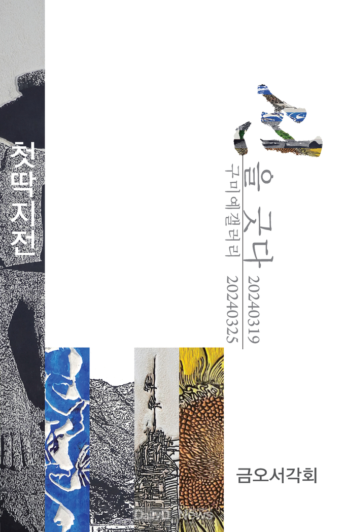 구미시, 선각의 새로운 작품 ‘첫딱지전’ 개최