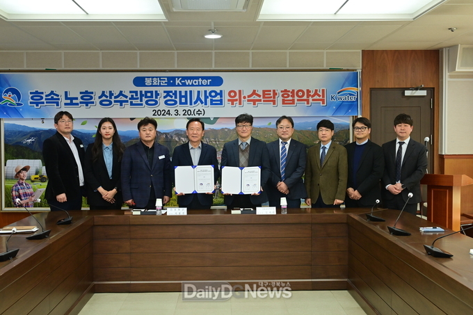 . 봉화군, 한국수자원공사와 ‘24년 신규 노후 상수관망 정비사업 위·수탁 협약 체결