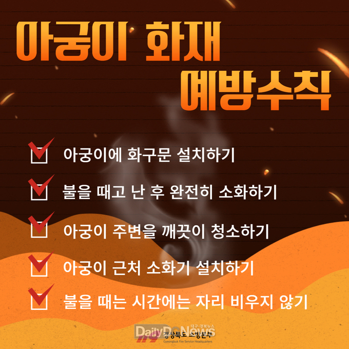 경북소방본부, 아궁이 사용 시 안전 수칙 준수 당부