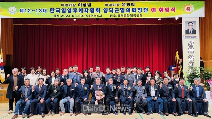 한국임업후계자협회 영덕군협의회, 회장 이·취임식 개최
