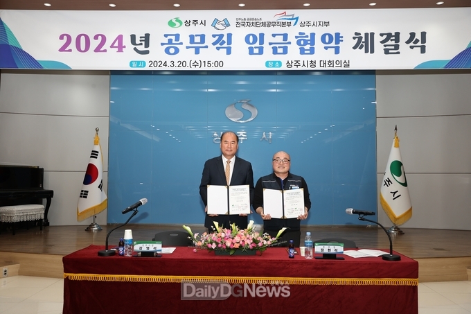 상주시, 2024년 공무직 임금협약 체결식 개최