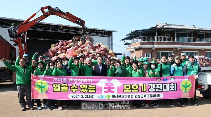 의성군새마을회, 입을 수 있는 옷 모으기 경진대회 실시