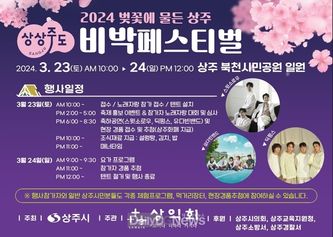 상주시, 봄의 시작 알리는 ‘2024 상상주도 비박페스티벌’ 개최
