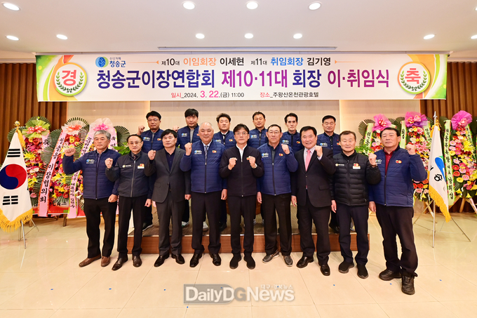 청송군이장연합회 회장 이·취임식 개최