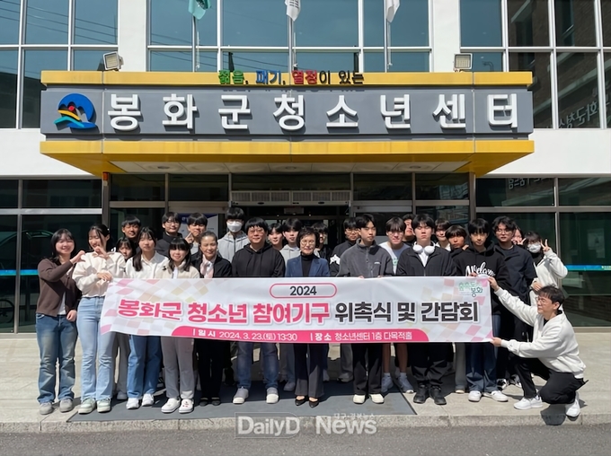 봉화군 청소년 참여기구 위촉식 및 간담회 개최