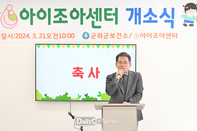 군위군보건소, ‘아이조아센터’ 개소식 개최