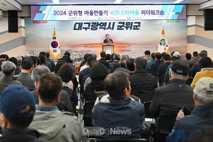 군위군, ‘2024 군위형 마을만들기’ 씨앗·스타마을 리더 워크숍 실시