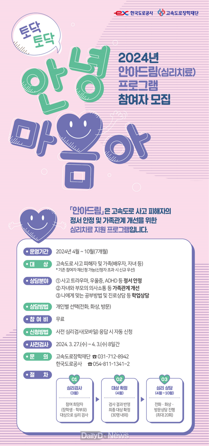 한국도로공사, 고속도로 사고 피해자 심리치료 위한‘안아드림’ 참여자 모집
