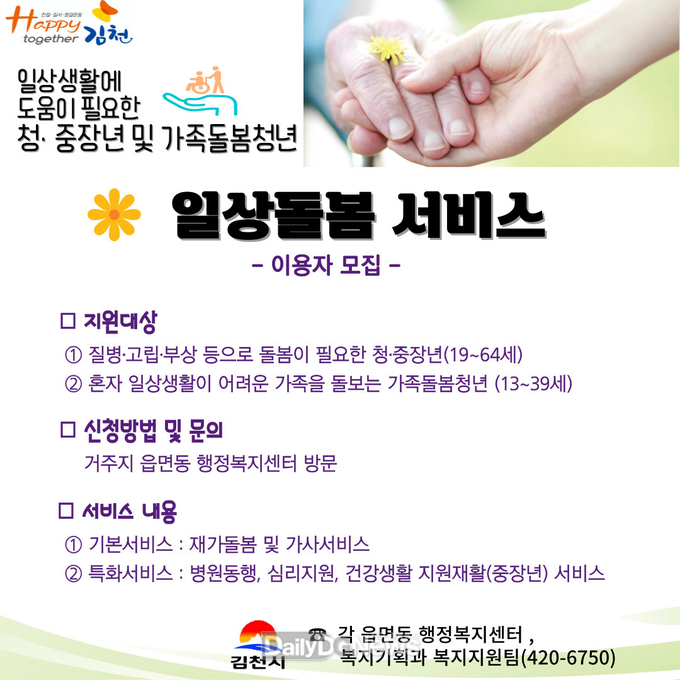 김천시, ‘2024년 일상 돌봄 서비스 사업’ 시행!