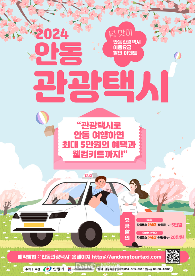안동시, 봄축제 맞이 관광택시 요금 할인이벤트 