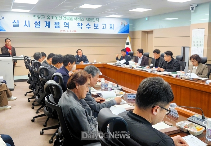의성군, 유기농산업복합서비스 지원단지 설계 용역 착수보고회 개최