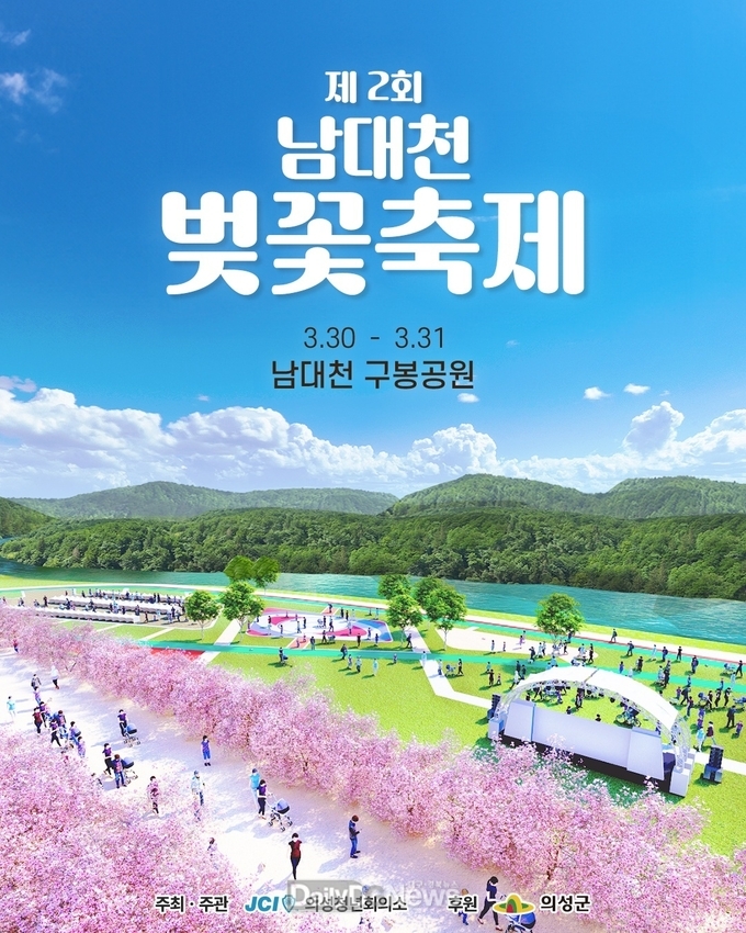 의성군, 제2회 남대천 벚꽃축제 개최