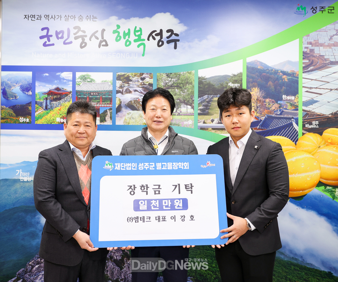 (주)엠테크, 성주군 별고을 장학금 1,000만원 기탁