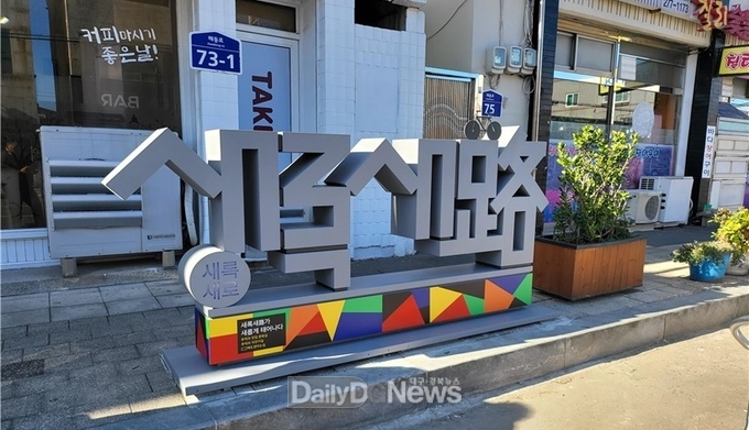 경상북도 제공) 새록새로 거리(포항시)
