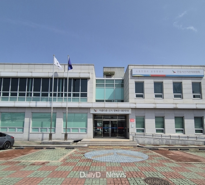 안동선관위 청사전경