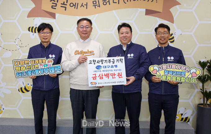 DGB 대구은행, 고향사랑기부금로 칠곡군 응원