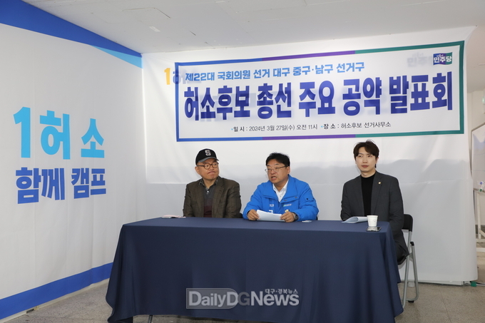 허소 더불어민주당 대구 중구남구 국회의원 후보 ‘제22대 총선 주요 공약발표회’ 모습. (사진=이준호 기자)