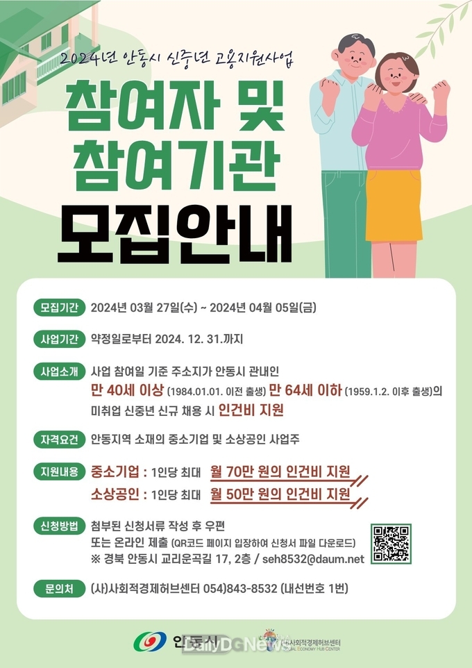 2024년 안동시 신중년 고용지원 사업 신청 접수