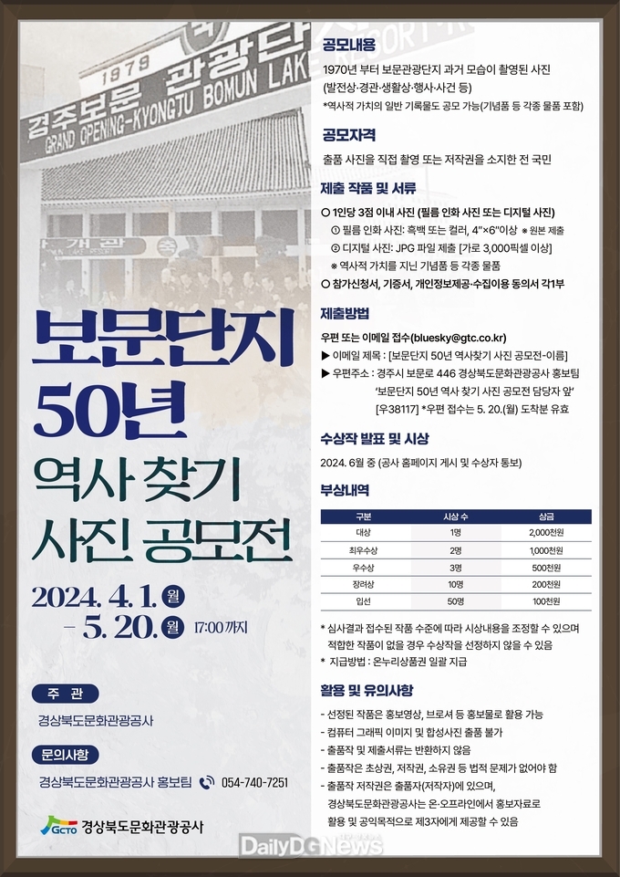 경북문화관광공사, 보문관광단지 50년 역사 찾기 공모전 개최!
