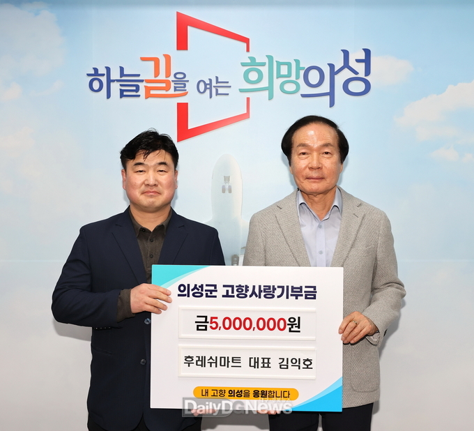 의성군 후레쉬마트 대표, 고향사랑기부금 기탁