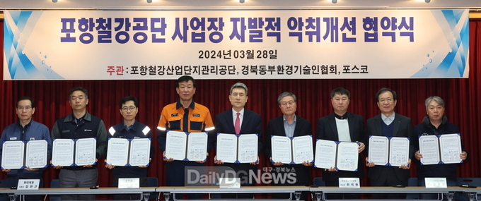 민관 손잡고 포항철강공단 악취 잡는다 … 악취개선 협약식 개최