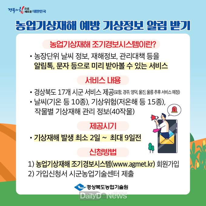농업기상재해 조기경보시스템 알림톡으로 기온, 기상위험, 작물관리 정보 문자제공