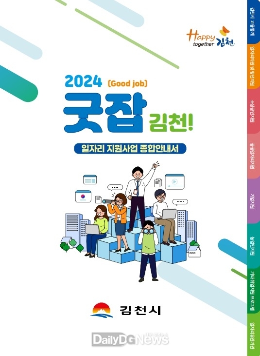 김천시, 일자리 지원사업 종합안내서 제작‧배포