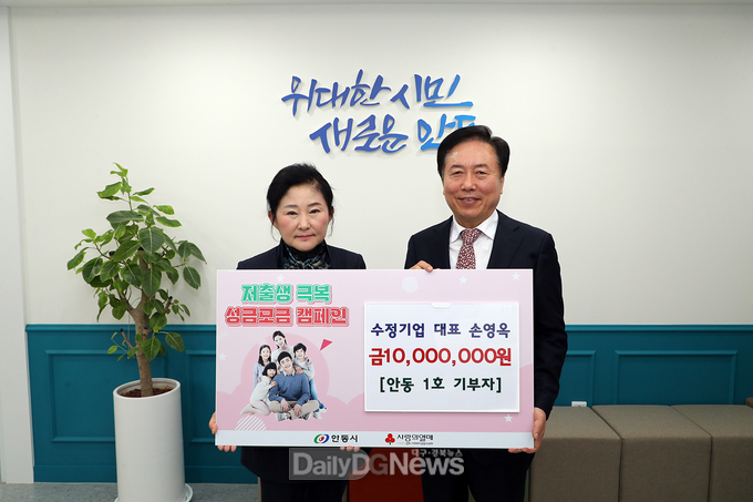 ㈜수정기업 손영옥 대표, ‘저출생 극복 성금모금 캠페인’ 안동 1호 기부